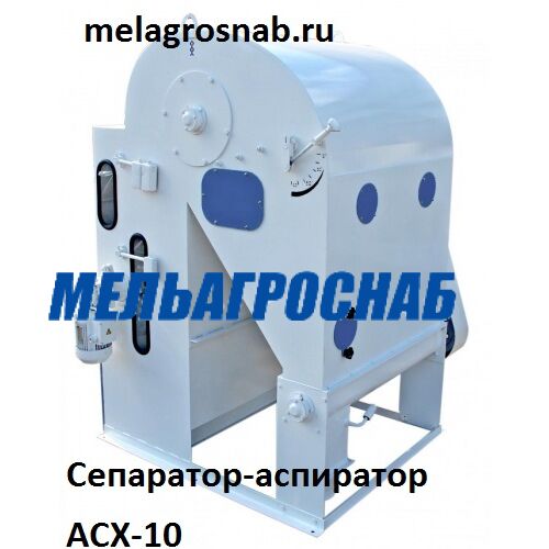 ЭКСТРУДИРОВАНИЕ И ГРАНУЛЯЦИЯ- Сепаратор- аспиратор АСХ-10 